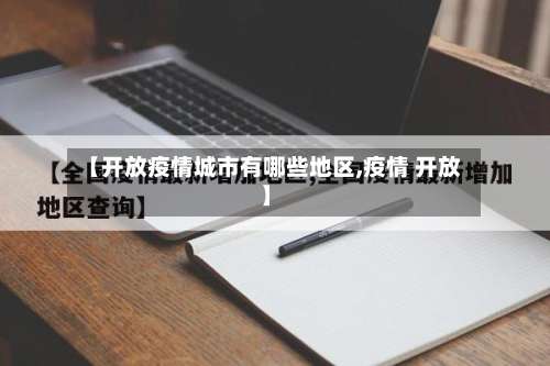【开放疫情城市有哪些地区,疫情 开放】-第2张图片