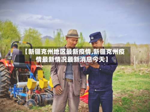 【新疆克州地区最新疫情,新疆克州疫情最新情况最新消息今天】-第1张图片