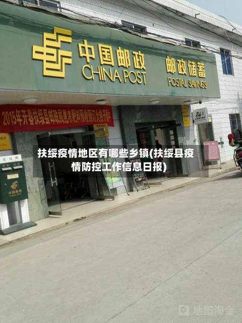 扶绥疫情地区有哪些乡镇(扶绥县疫情防控工作信息日报)-第1张图片