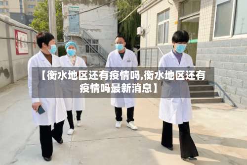 【衡水地区还有疫情吗,衡水地区还有疫情吗最新消息】-第1张图片