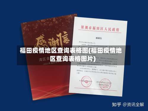 福田疫情地区查询表格图(福田疫情地区查询表格图片)-第1张图片