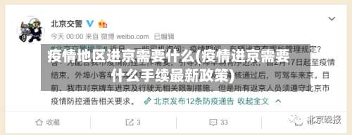 疫情地区进京需要什么(疫情进京需要什么手续最新政策)-第2张图片