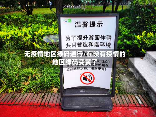 无疫情地区绿码通行/在没有疫情的地区绿码变黄了-第1张图片