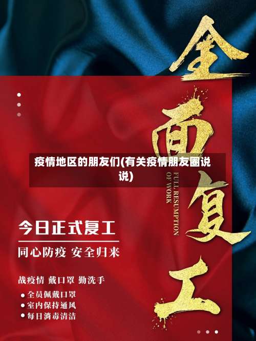 疫情地区的朋友们(有关疫情朋友圈说说)-第2张图片