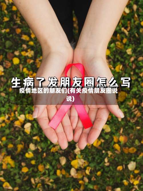 疫情地区的朋友们(有关疫情朋友圈说说)-第3张图片