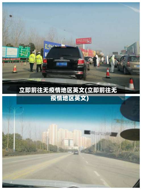 立即前往无疫情地区英文(立即前往无疫情地区英文)-第2张图片