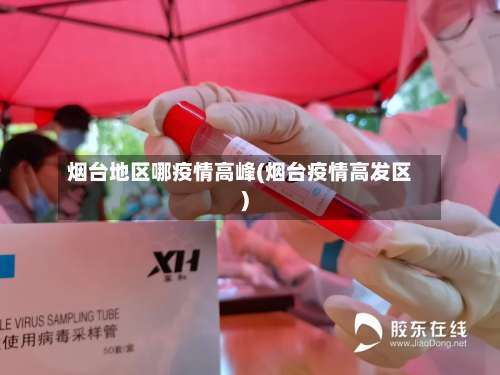 烟台地区哪疫情高峰(烟台疫情高发区)-第2张图片