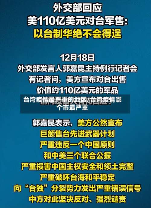 台湾疫情最严重的地区/台湾疫情哪个市最严重-第2张图片