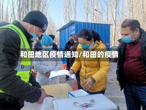 和田地区疫情通知/和田的疫情-第2张图片