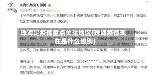 珠海是疫情重点关注地区(珠海疫情现在是什么级别)-第1张图片