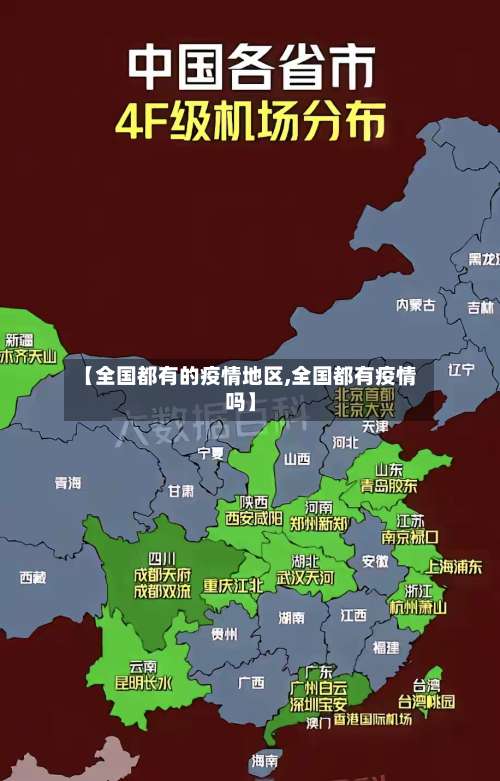 【全国都有的疫情地区,全国都有疫情吗】-第2张图片