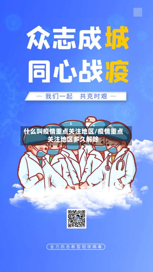 什么叫疫情重点关注地区/疫情重点关注地区多久解除-第3张图片