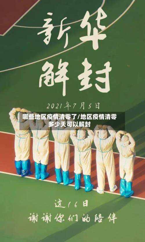 哪些地区疫情清零了/地区疫情清零多少天可以解封-第2张图片