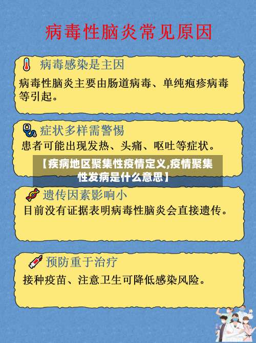 【疾病地区聚集性疫情定义,疫情聚集性发病是什么意思】-第1张图片