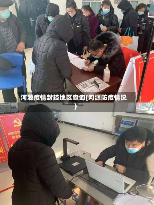 河源疫情封控地区查询(河源防疫情况)-第3张图片