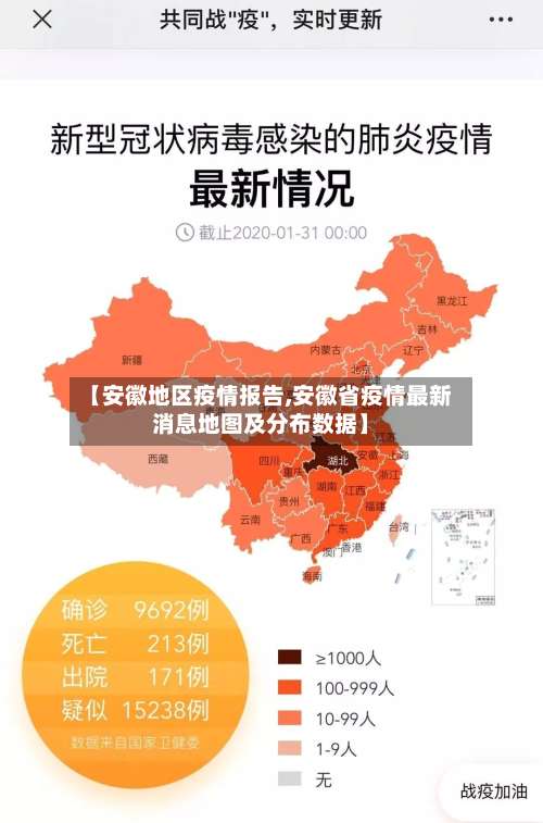 【安徽地区疫情报告,安徽省疫情最新消息地图及分布数据】-第1张图片