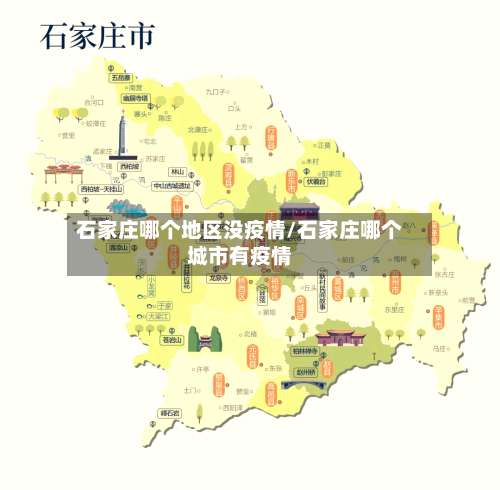 石家庄哪个地区没疫情/石家庄哪个城市有疫情-第2张图片