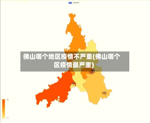 佛山哪个地区疫情不严重(佛山哪个区疫情最严重)-第1张图片