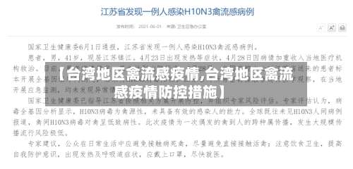 【台湾地区禽流感疫情,台湾地区禽流感疫情防控措施】-第2张图片