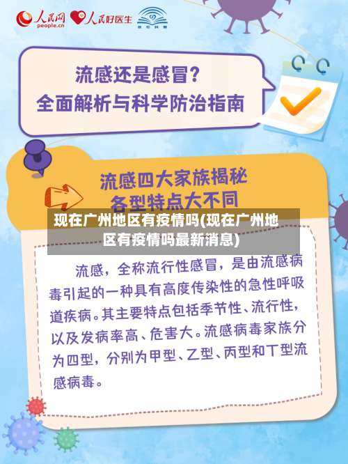 现在广州地区有疫情吗(现在广州地区有疫情吗最新消息)-第1张图片