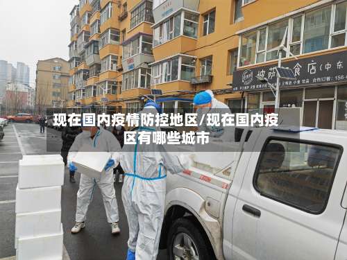现在国内疫情防控地区/现在国内疫区有哪些城市-第1张图片