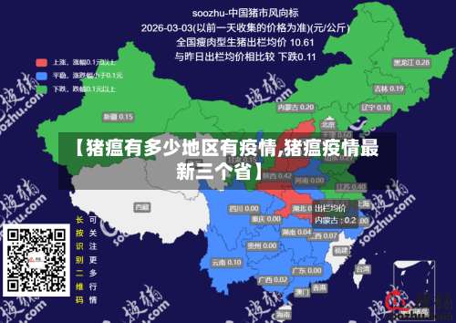 【猪瘟有多少地区有疫情,猪瘟疫情最新三个省】-第2张图片