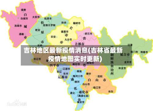 吉林地区最新疫情消息(吉林省最新疫情地图实时更新)-第3张图片