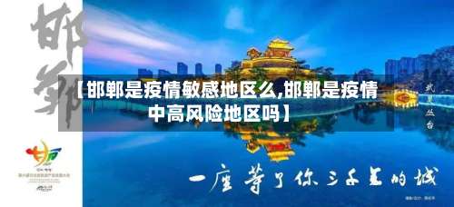 【邯郸是疫情敏感地区么,邯郸是疫情中高风险地区吗】-第2张图片
