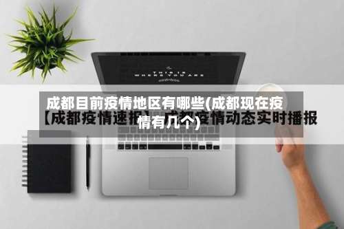 成都目前疫情地区有哪些(成都现在疫情有几个)-第1张图片