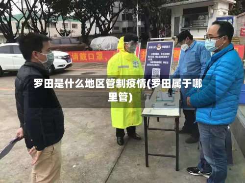 罗田是什么地区管制疫情(罗田属于哪里管)-第1张图片