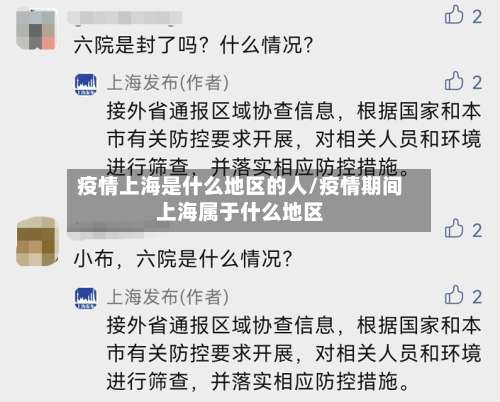 疫情上海是什么地区的人/疫情期间上海属于什么地区-第3张图片