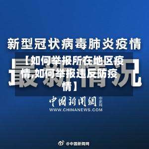 【如何举报所在地区疫情,如何举报违反防疫情】-第1张图片