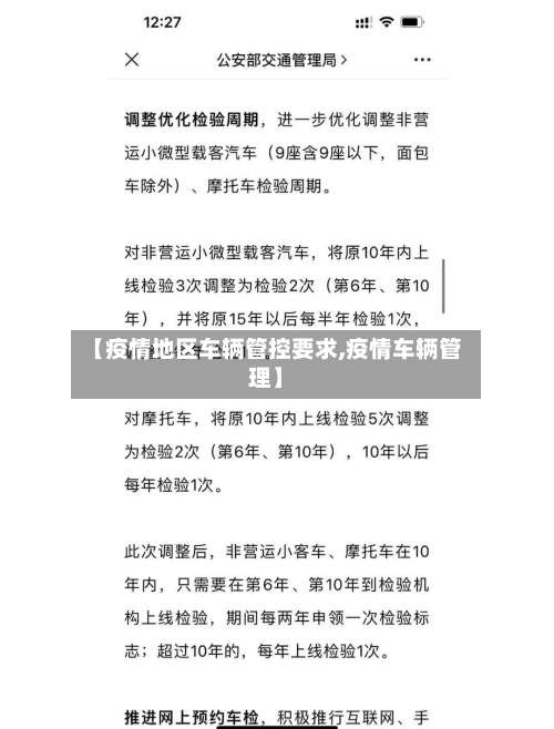 【疫情地区车辆管控要求,疫情车辆管理】-第2张图片