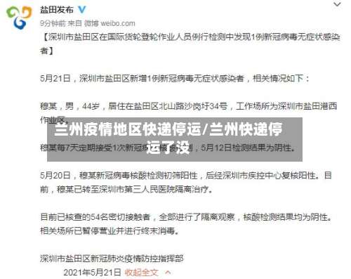 兰州疫情地区快递停运/兰州快递停运了没-第1张图片