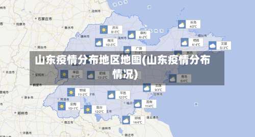 山东疫情分布地区地图(山东疫情分布情况)-第1张图片