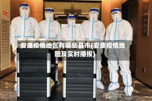 安康疫情地区有哪些县市(安康疫情地图及实时播报)-第2张图片