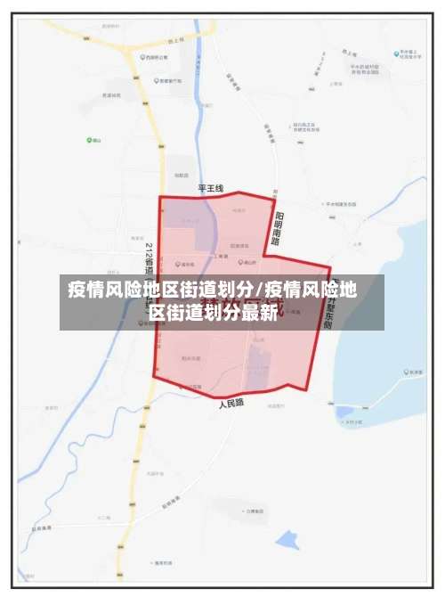 疫情风险地区街道划分/疫情风险地区街道划分最新-第2张图片