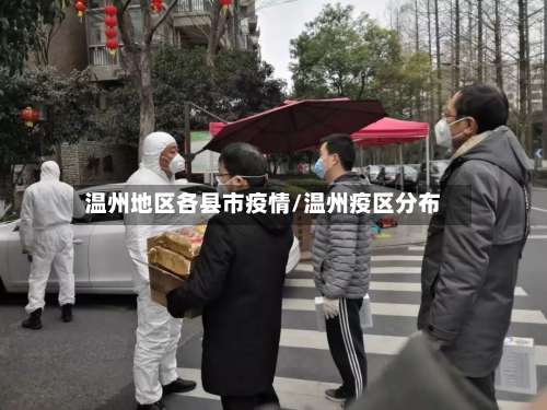 温州地区各县市疫情/温州疫区分布-第3张图片