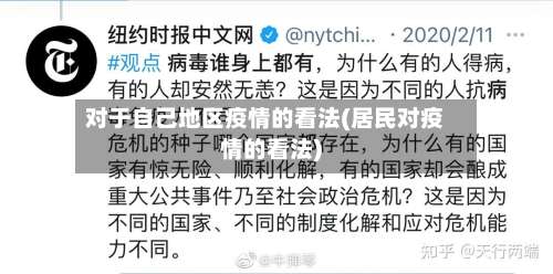对于自己地区疫情的看法(居民对疫情的看法)-第3张图片