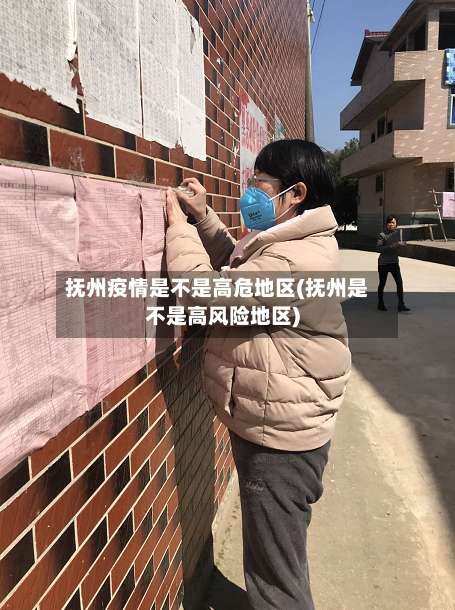 抚州疫情是不是高危地区(抚州是不是高风险地区)-第1张图片