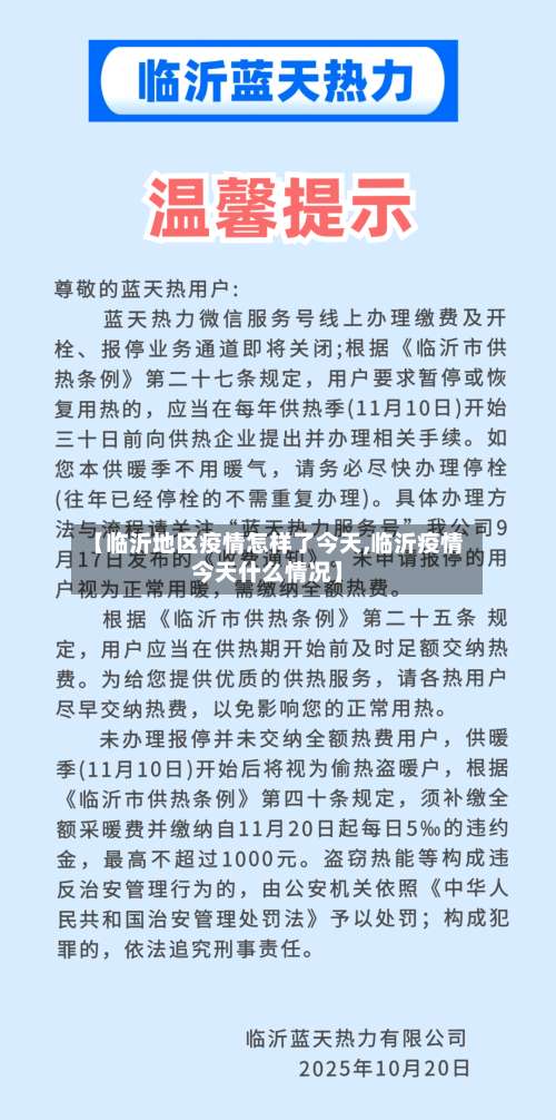 【临沂地区疫情怎样了今天,临沂疫情今天什么情况】-第2张图片