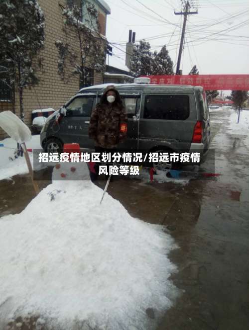 招远疫情地区划分情况/招远市疫情风险等级-第2张图片