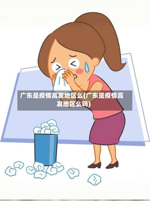 广东是疫情高发地区么(广东是疫情高发地区么吗)-第3张图片