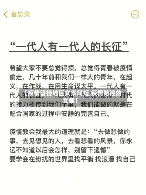 【疫情管控地区文案简短,疫情防控的文案】-第1张图片
