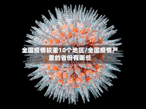 全国疫情较重10个地区/全国疫情严重的省份有哪些-第1张图片