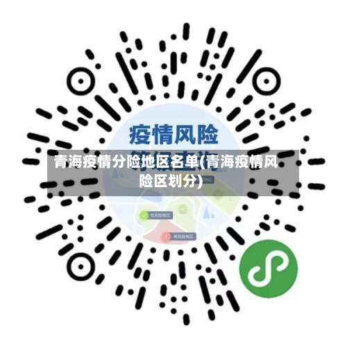 青海疫情分险地区名单(青海疫情风险区划分)-第1张图片