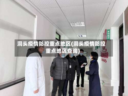 洞头疫情防控重点地区(洞头疫情防控重点地区查询)-第2张图片