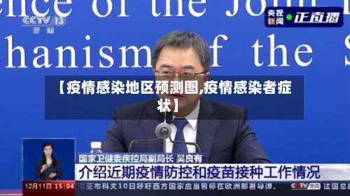 【疫情感染地区预测图,疫情感染者症状】-第1张图片