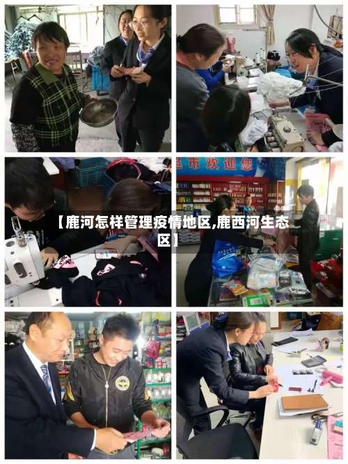 【鹿河怎样管理疫情地区,鹿西河生态区】-第2张图片