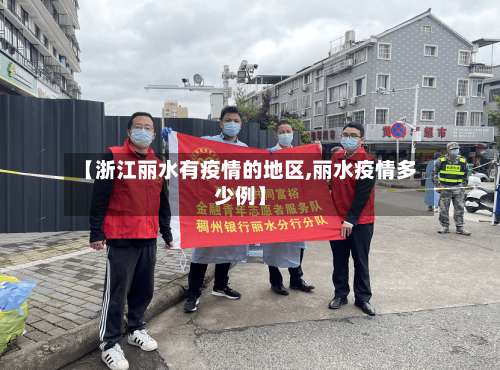 【浙江丽水有疫情的地区,丽水疫情多少例】-第1张图片